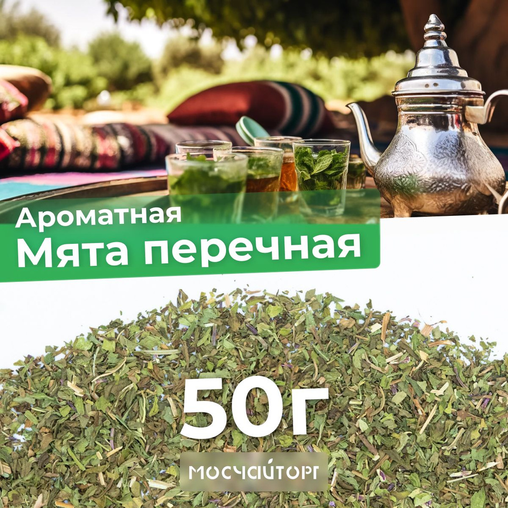 Настоящий чай Мята перечная сушеная измельченная для чая 50 г фиточай ...