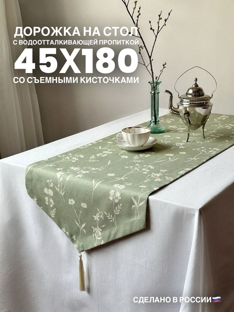 Дорожка для стола декоративная, 45x180 см с кисточками, Луговые травы  #1