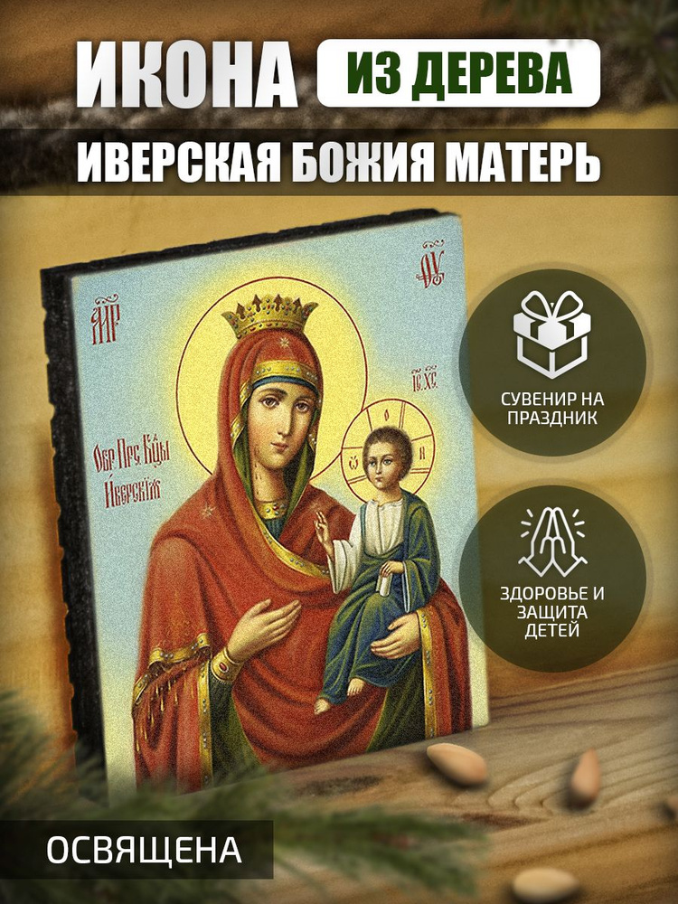 Икона "Иверская Божья Матерь" маленькая Освященная. #1