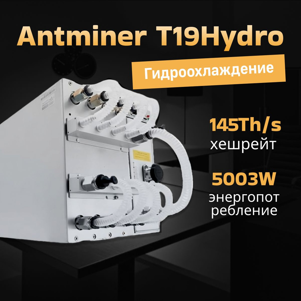 Асик майнер Asic miner Antminer t19 Hydro 145 Th/s - купить с доставкой по  выгодным ценам в интернет-магазине OZON (1511198716)