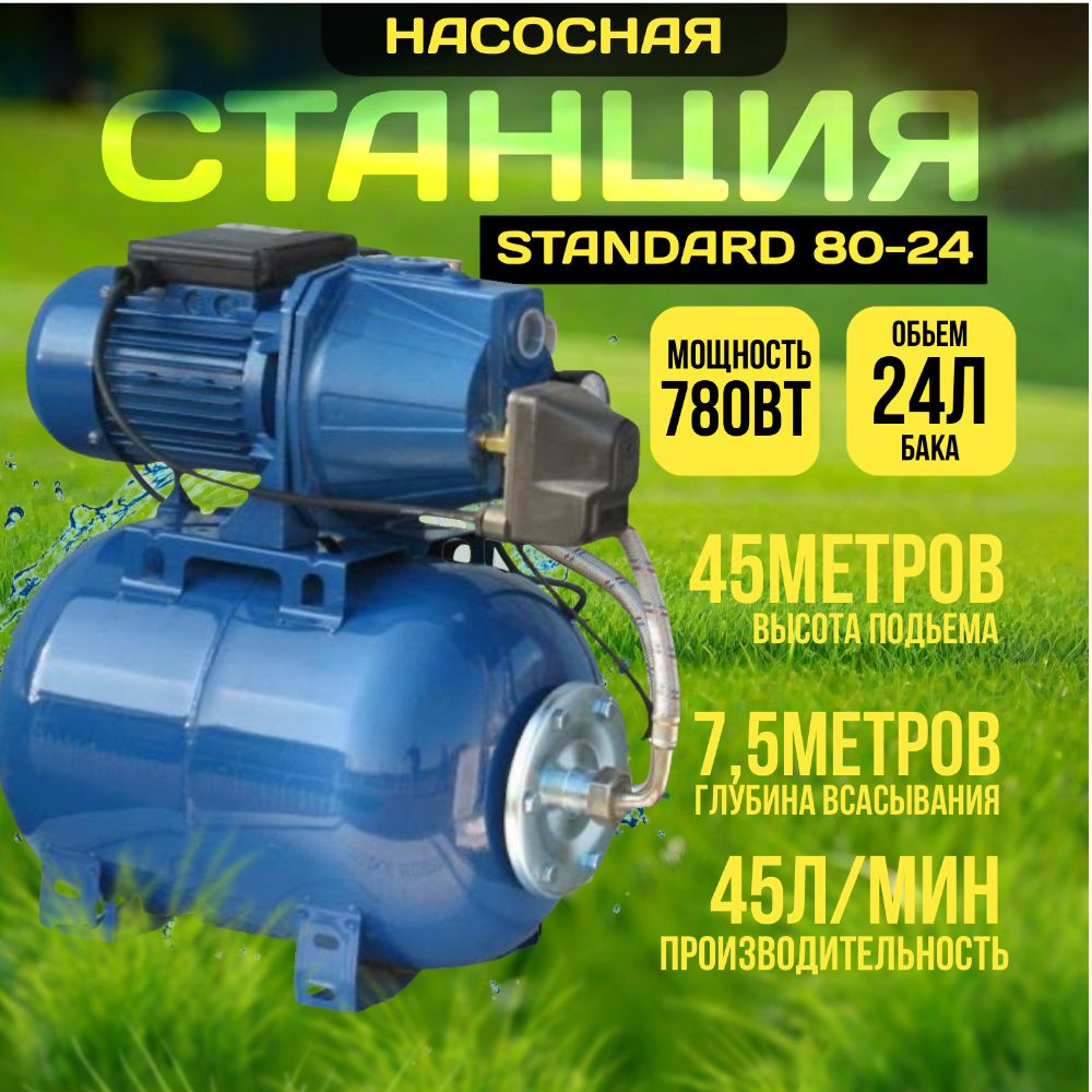 Насосная станция STANDARD 80-24, мощ. 780 Вт, нап. 45 м, 45 л.мин, бак 24  л, макс. глубина всас 7,5 мет.