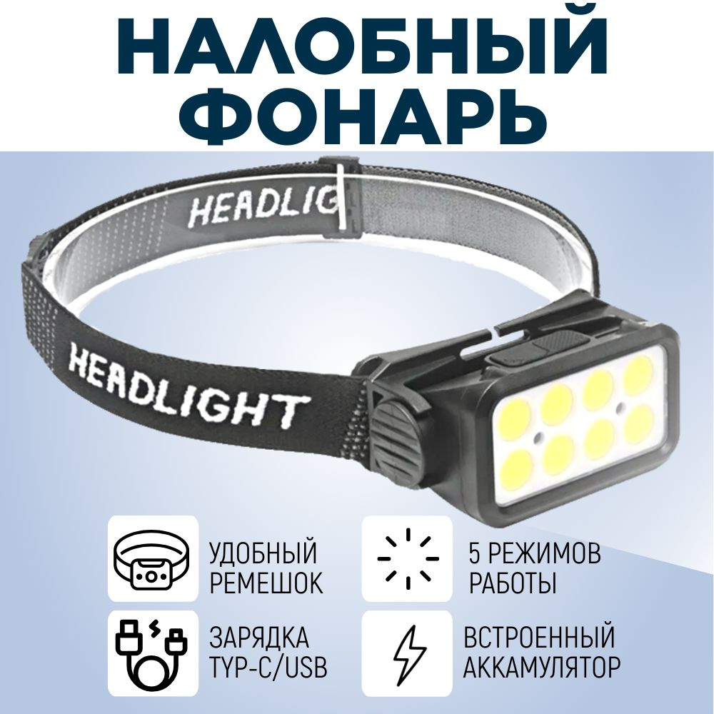 Фонарь налобный аккумуляторный мощный, сенсорный, с регулировкой угла ...