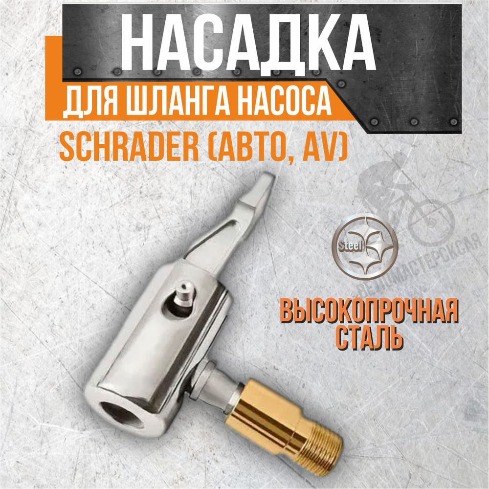 Насадка для шланга насоса Schrader (авто, AV), головка насоса, металлическая