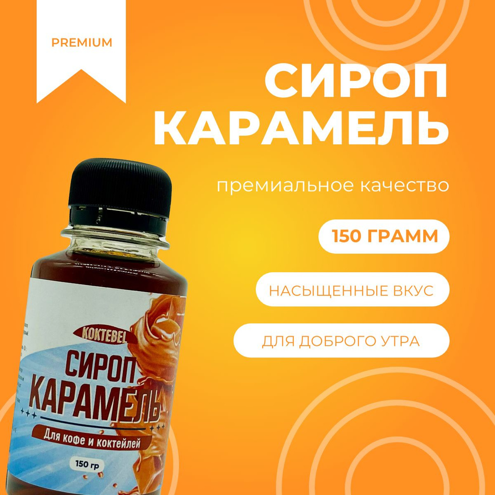 Сироп классический Карамель (для кофе, коктейлей, десертов) 150 гр