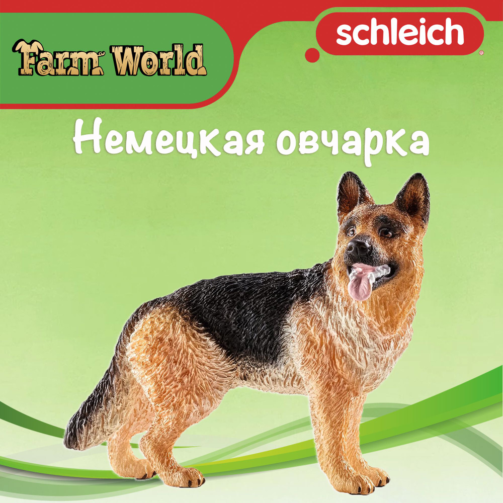 Фигурка "Немецкая овчарка" Schleich Farm World/ для детей от 3 лет/ Шляйх 16831  #1