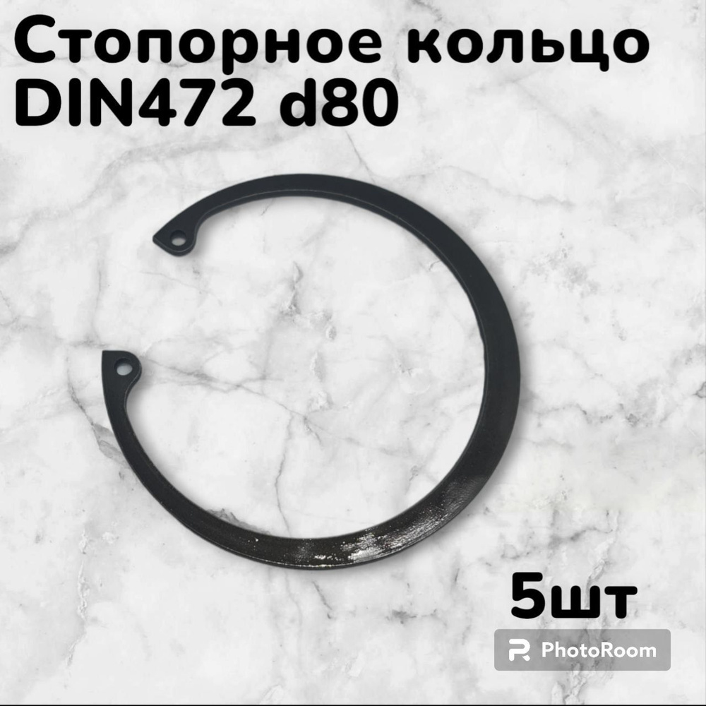 Кольцо стопорное DIN472 d80 внутреннее для отверстия, пружинное упорное эксцентрическое (5шт)  #1