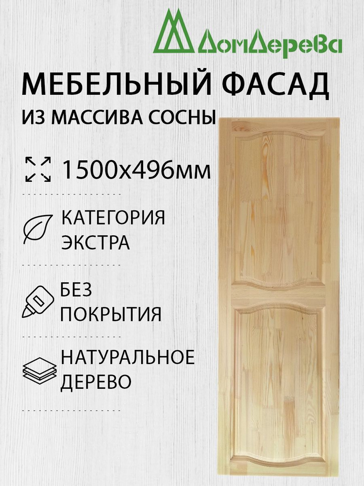 Фасад кухонный для мебельных модулей 1500 х 496 из сосны #1