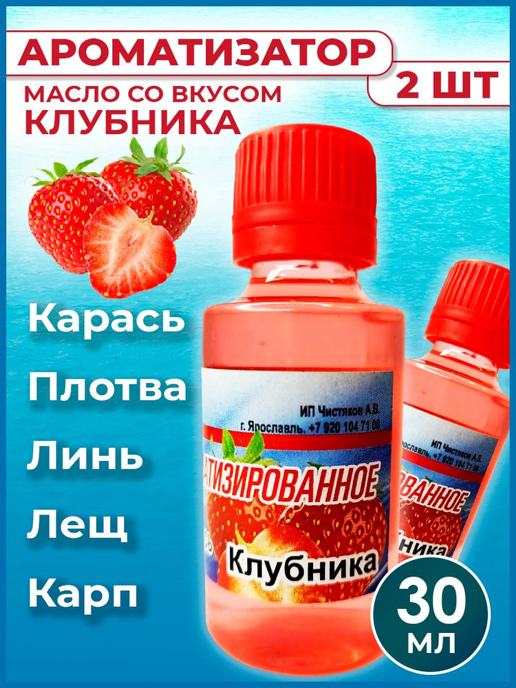 Ароматизатор-масло Клубника для рыбалки 30 мл / Рыболовный аттрактант для насадок и прикормок 2 шт  #1