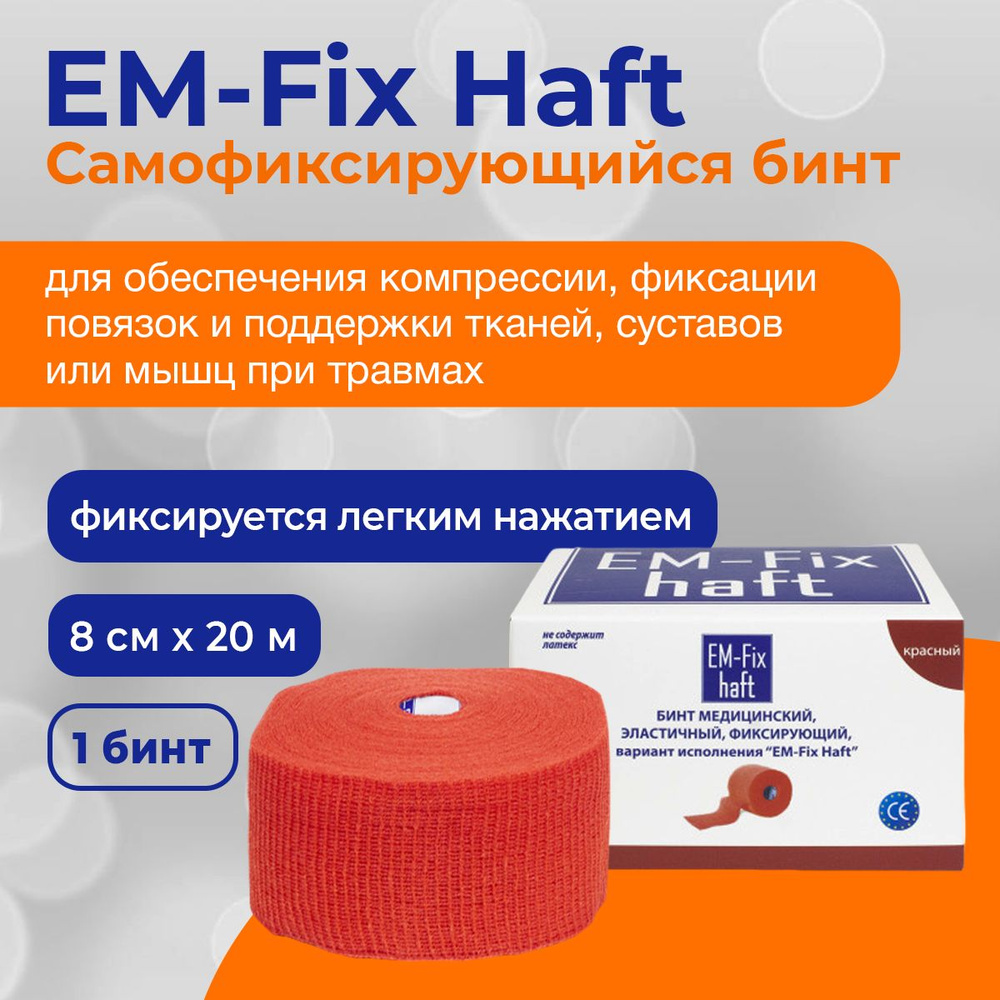 EM-Fix Haft / ЭМ-Фикс Хафт самофиксирующийся бинт, 8 см x 20 м, красный  #1