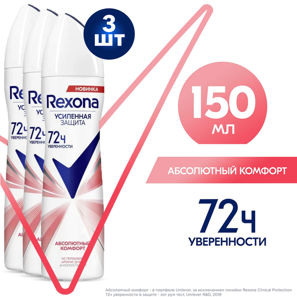 Rexona Део-спрей Абсолютный Комфорт 150 мл 3 шт #1