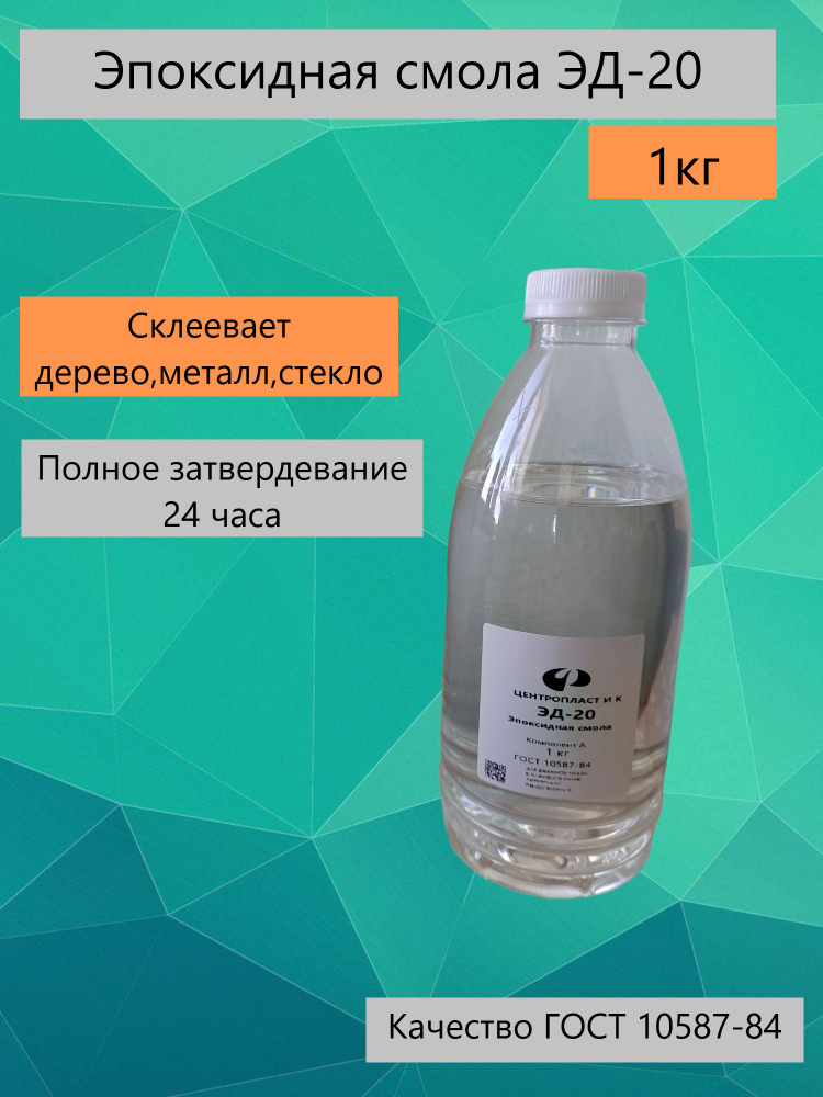 Смола эпоксидная ЭД-20 (без отвердителя) 1 кг #1