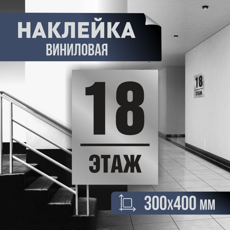 Наклейка с номером этажа 18, для многоквартирного жилого дома 40х30 см ПолиЦентр #1