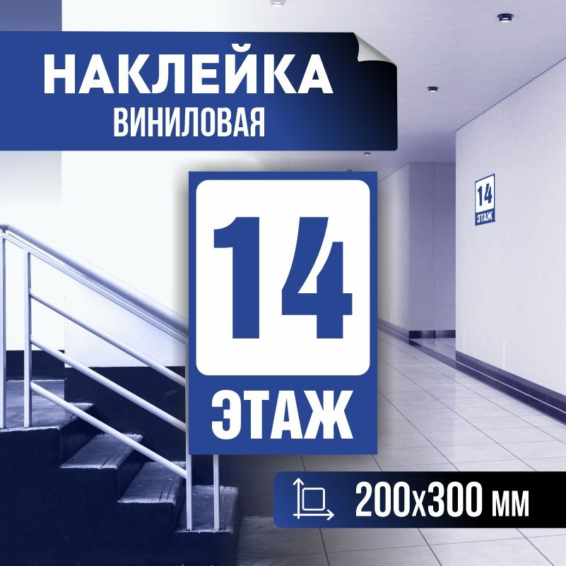 Наклейка с номером этажа 14, для многоквартирного жилого дома 30х20 см ПолиЦентр #1
