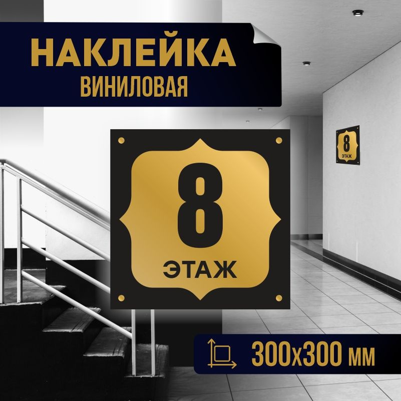 Наклейка с номером этажа 8, для многоквартирного жилого дома 30х30 см ПолиЦентр #1