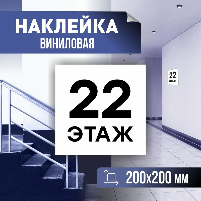 Наклейка с номером этажа 22, для многоквартирного жилого дома 20х20 см ПолиЦентр #1