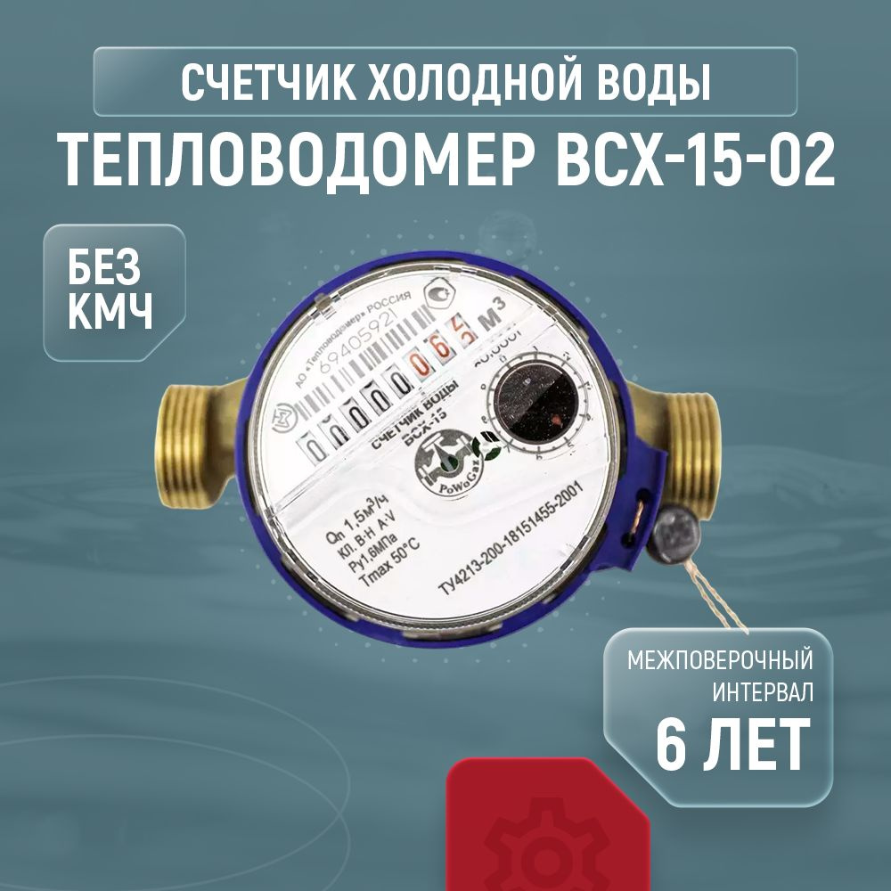 Счетчик для холодной воды Тепловодомер ВСХ-15-02 (без кмч)  #1