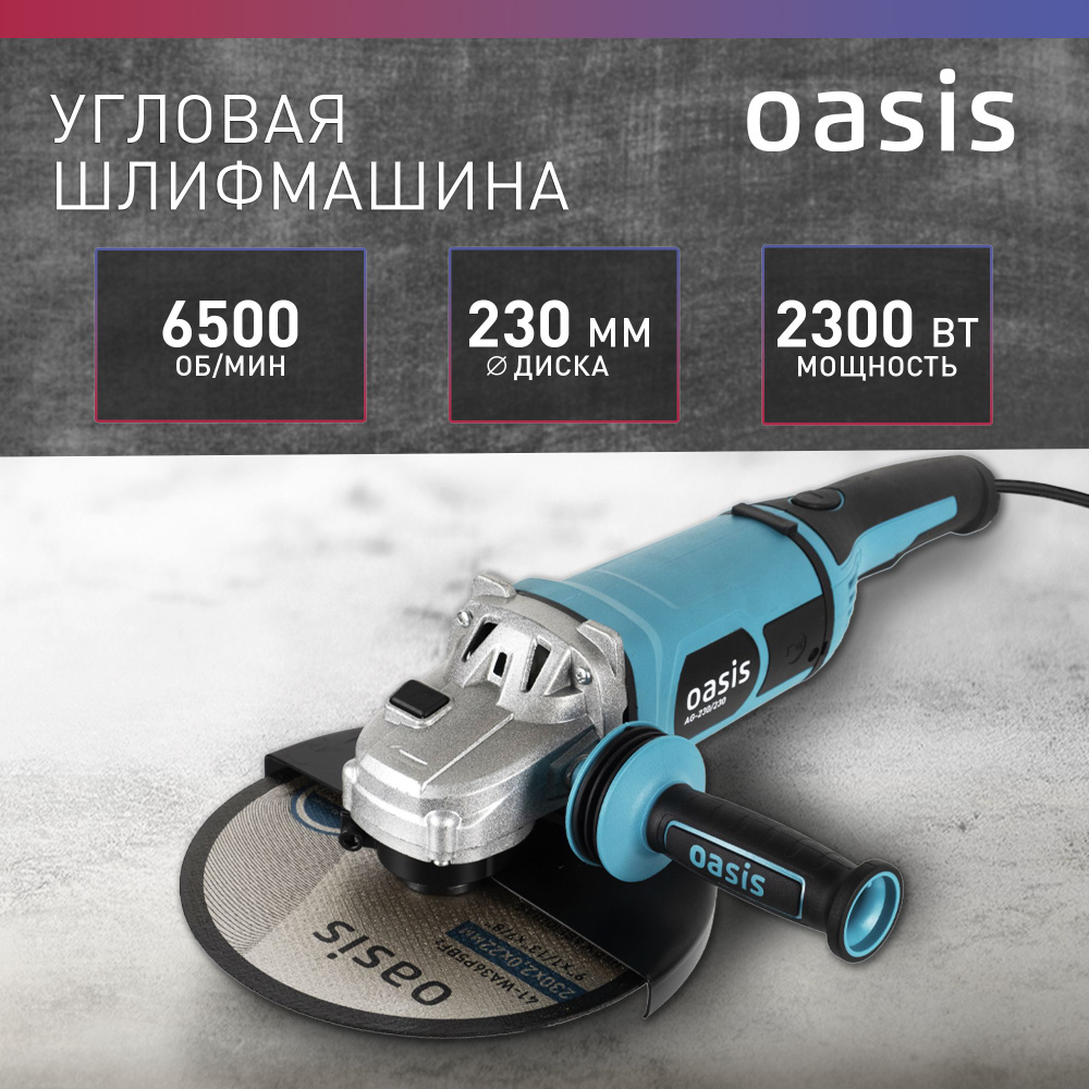 Угловая шлифовальная машина УШМ Oasis AG-230/230, 2300 Вт, 230 мм /  болгарка электрическая 230