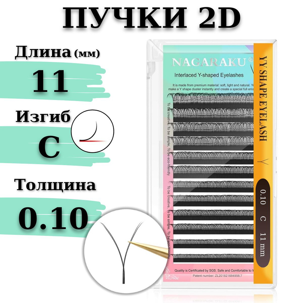 Ресницы для наращивания 2D Nagaraku изгиб C 0.10 YY-образные готовые пучки НАГАРАКУ, длина - 11 мм  #1