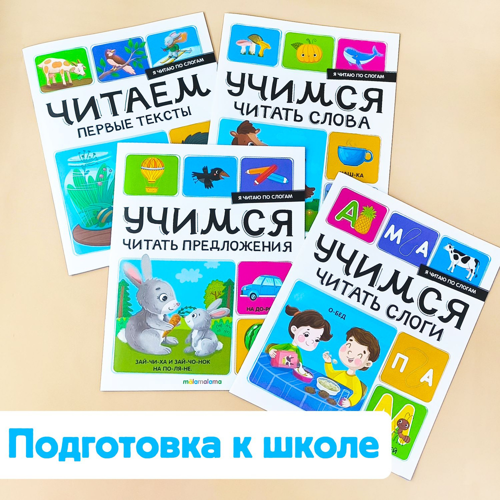 Набор Учимся читать по слогам/Обучение чтению для детей - купить с ...