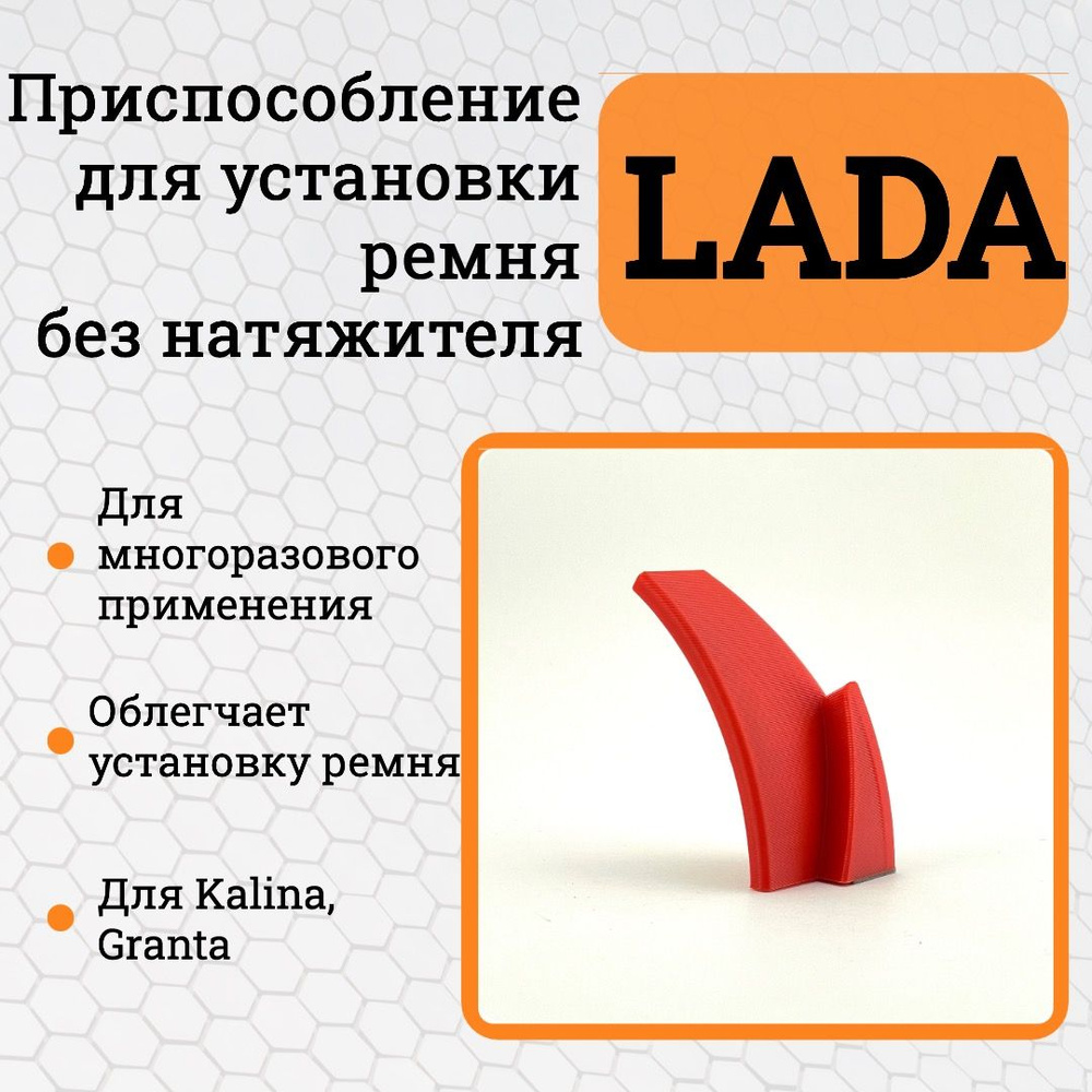 Приспособление для установки ремня генератора LADA Kalina , Granta /  Устройство для установки ремня без натяжителя Лада Калина , Гранта - купить  с доставкой по выгодным ценам в интернет-магазине OZON (1522773483)