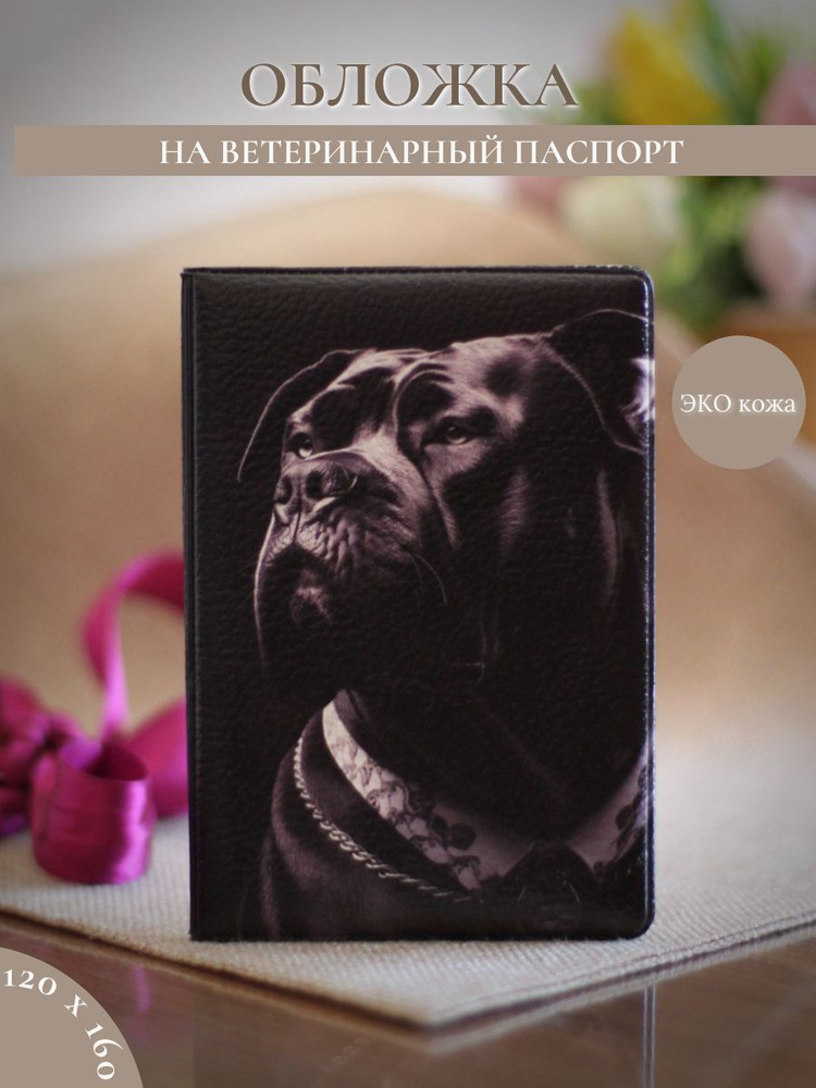 Обложка на ветеринарный паспорт Кане-корсо #1