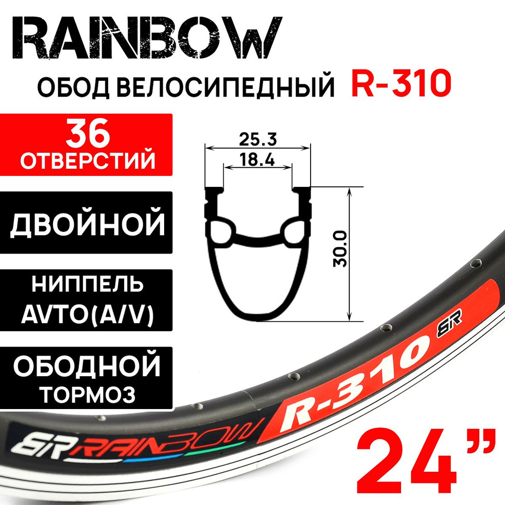 Обод двойной Rainbow R-310 24" (507х19С), 36 отверстий, для тормоза V-brake, ниппель: A/V (авто), черный #1