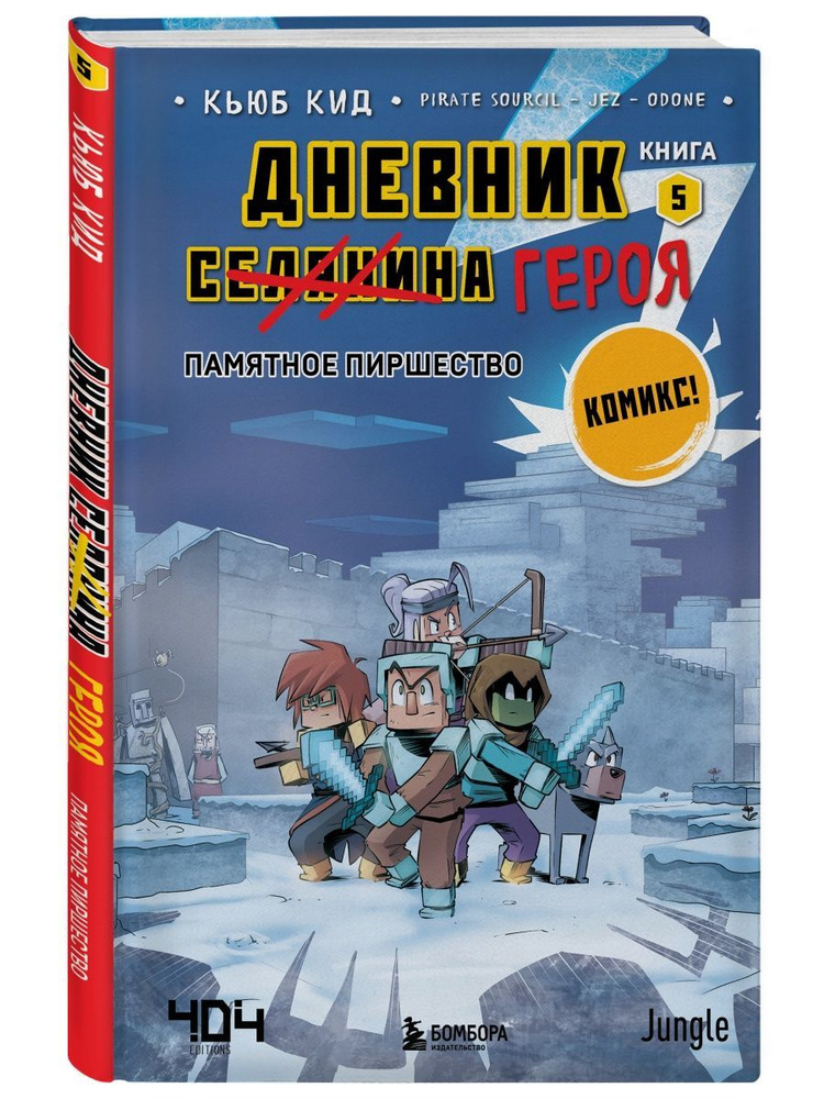 Дневник героя. Памятное пиршество. Книга 5 #1