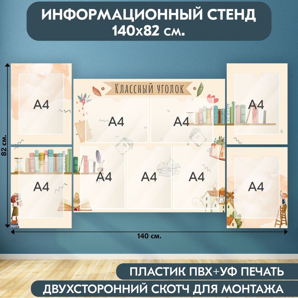 "Классный уголок" стенд информационный школьный, бежевый, 1400х820 мм., 9 карманов А4  #1