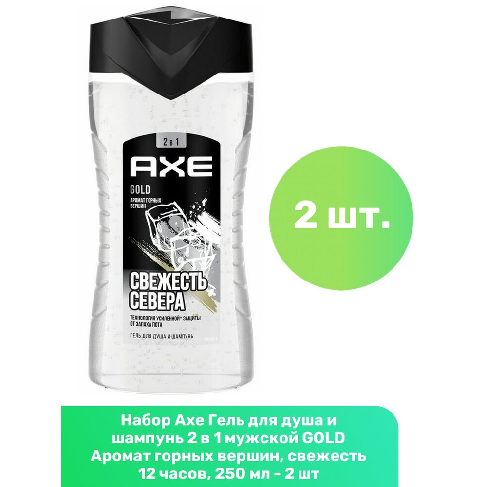 Axe Гель для душа и шампунь 2 в 1 мужской GOLD Аромат горных вершин, свежесть 12 часов, 250 мл - 2 шт #1