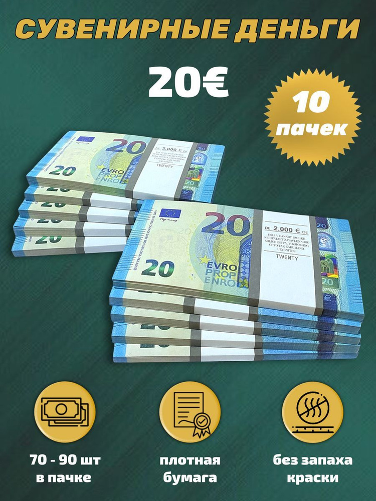Деньги фальшивые, фейковые, сувенирные игрушечные купюры номинал 20 евро , 10 пачек #1