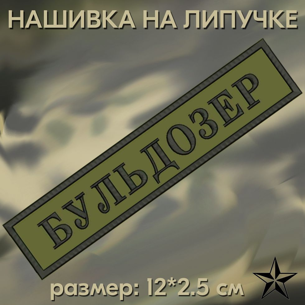 Нашивка Бульдозер на липучке, шеврон на одежду 12*2.5см. Патч с вышивкой, позывной Бульдозер Vishivka73 #1