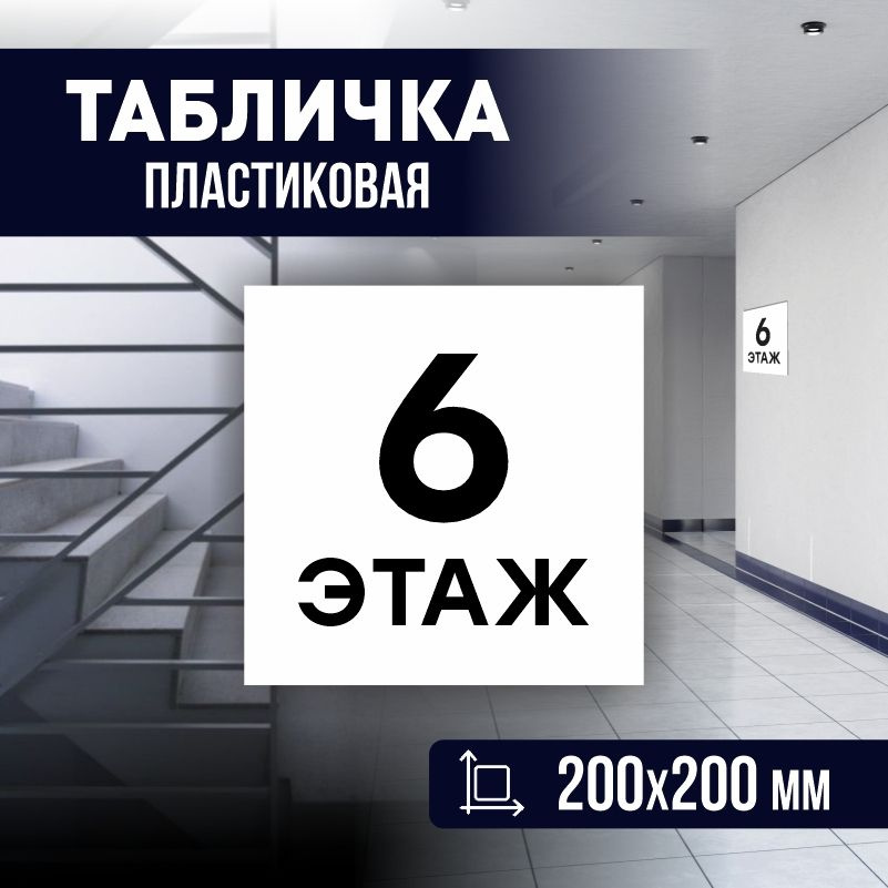 Табличка с номером этажа 6, для многоквартирного жилого дома 20х20 см ПолиЦентр #1