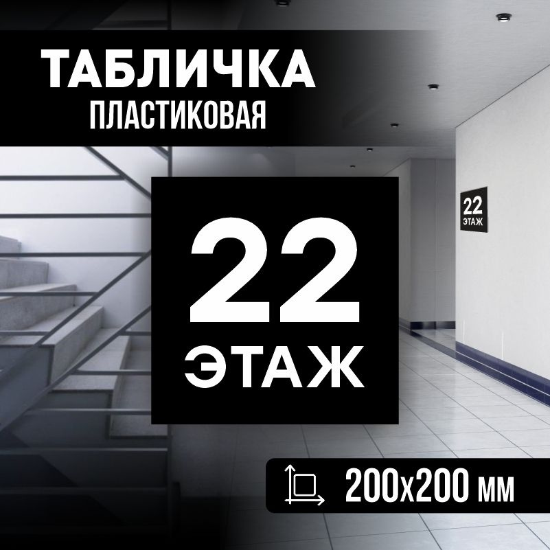 Табличка с номером этажа 22, для многоквартирного жилого дома 20х20 см ПолиЦентр #1