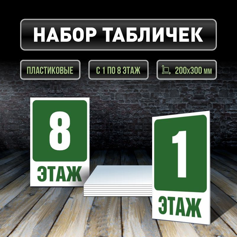 Набор табличек с номерами этажей 1-8, для многоквартирного жилого дома 30х20 см ПолиЦентр #1