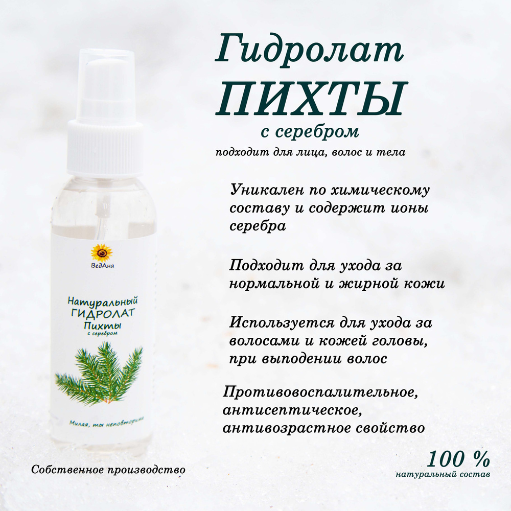 Гидролат спрей Пихты с серебром тоник для лица и тела волос натуральный ...