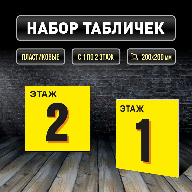 Набор табличек с номерами этажей 1-2, для многоквартирного жилого дома 20х20 см ПолиЦентр #1