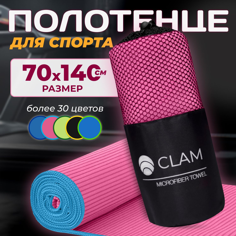 Полотенце спортивное из микрофибры CLAM быстросохнущее, для фитнеса и бассейна большое 70 x 140 см  #1