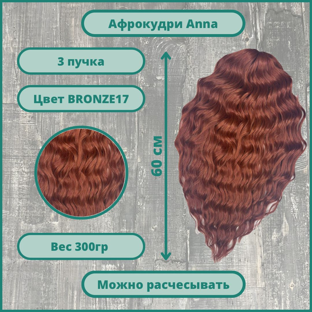 Афрокудри Анна 50-60 см афролоконы гавайские дредокудри плетение и наращивание волос 3 шт  #1
