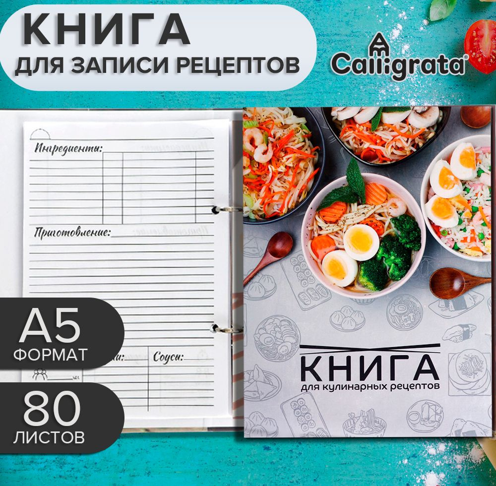 Книга для записи кулинарных рецептов А5, 80 листов на кольцах 