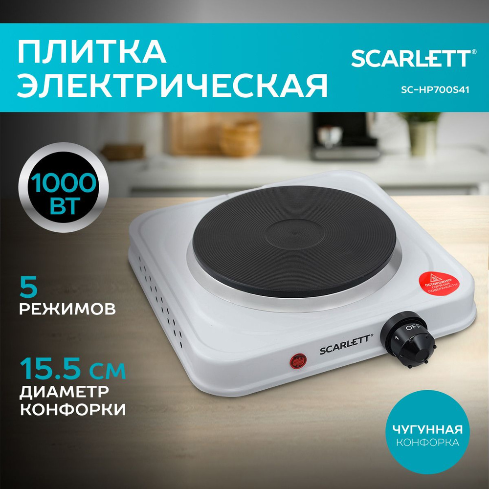 Scarlett Электрическая настольная плита SC-HP700S41, 1 конфорка, 1000 Вт,  белый