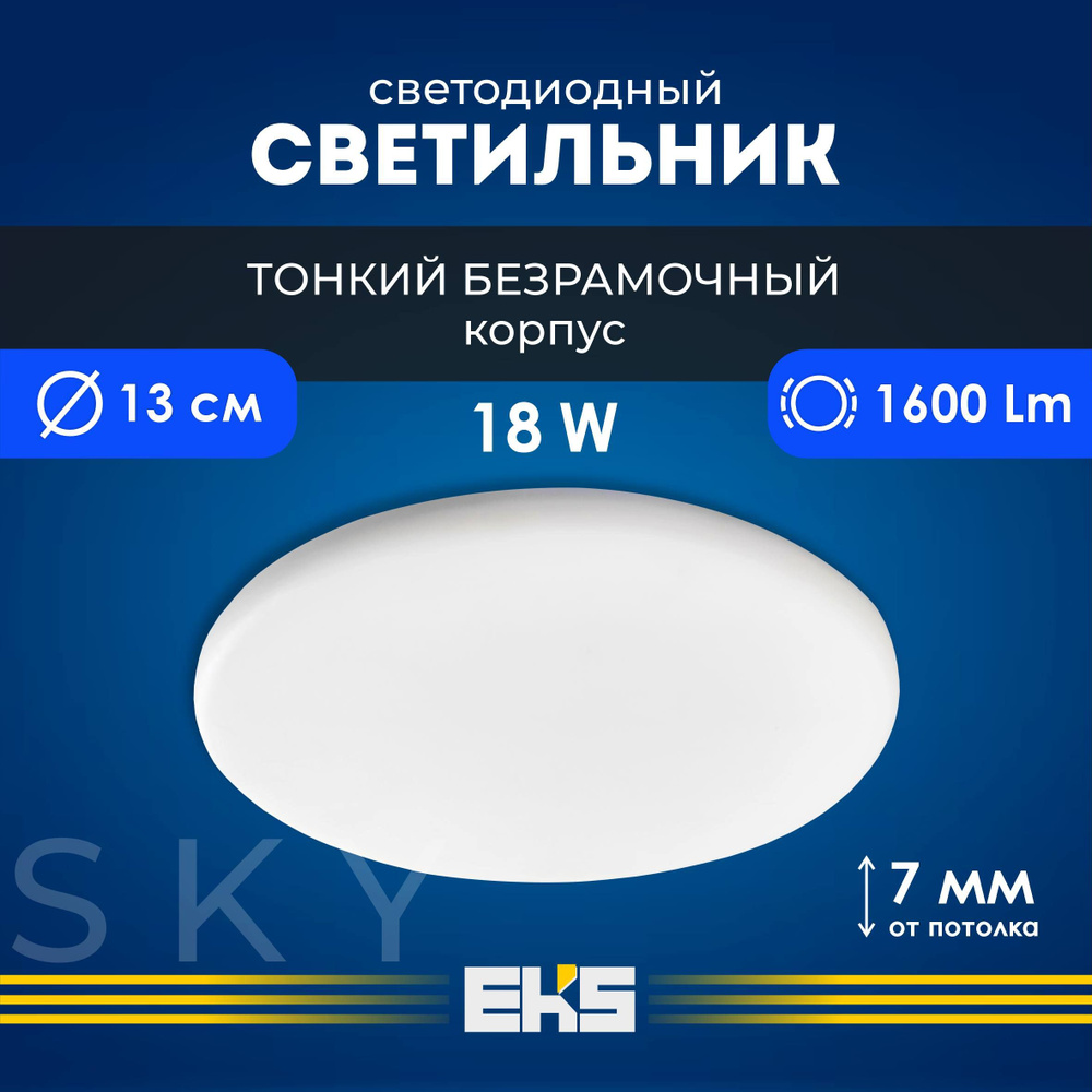 Встраиваемый светильник EKS SKY в тонком корпусе - Светодиодная панель, LED  панель круглая безрамочная (18 Вт, 1600 Лм), 1 шт. - купить в  интернет-магазине OZON по выгодной цене (877063970)