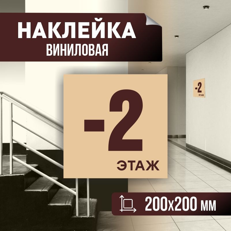Наклейка с номером этажа минус 2, для многоквартирного жилого дома 20х20 см ПолиЦентр #1