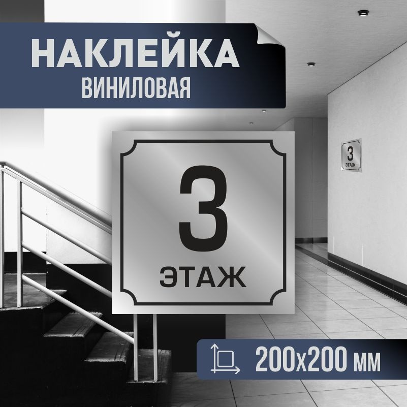 Наклейка с номером этажа 3, для многоквартирного жилого дома 20х20 см ПолиЦентр #1