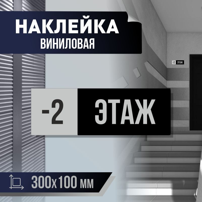 Наклейка с номером этажа минус 2, для многоквартирного жилого дома 30х10 см ПолиЦентр #1