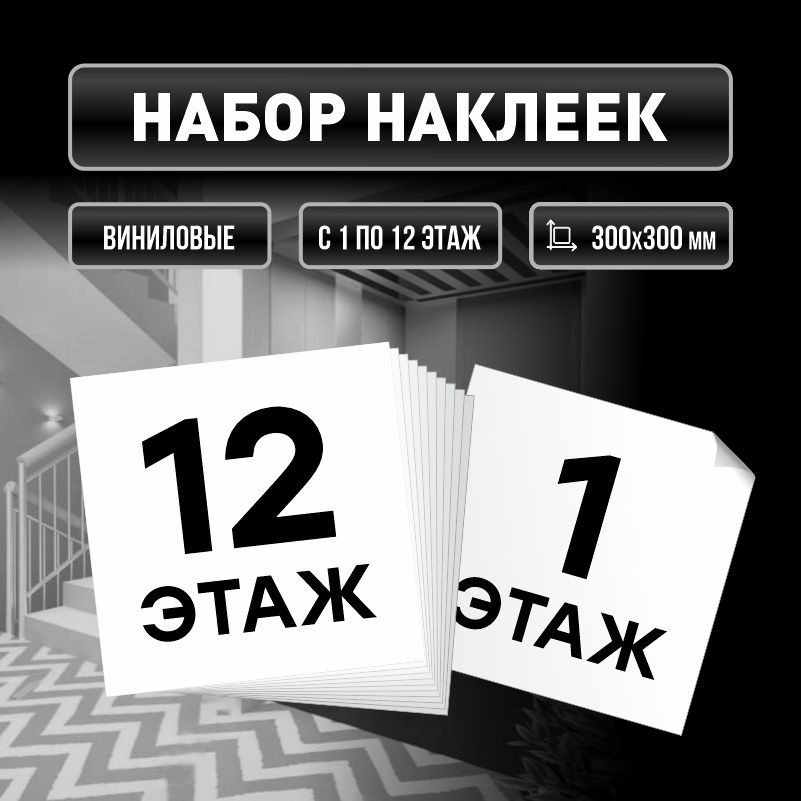 Набор наклеек с номерами этажей 1-12, для многоквартирного жилого дома 30х30 см ПолиЦентр #1