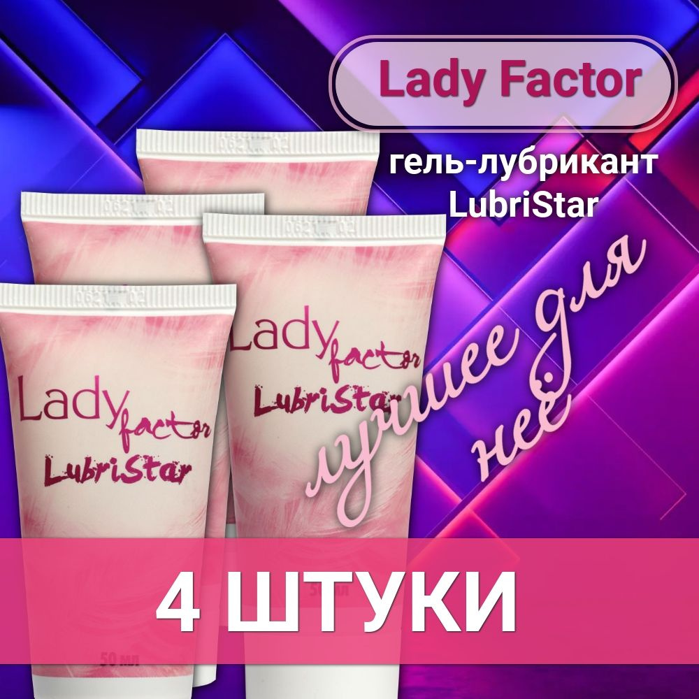 Lady Factor LubriStar гель-лубрикант, 50 мл, 4 штуки #1