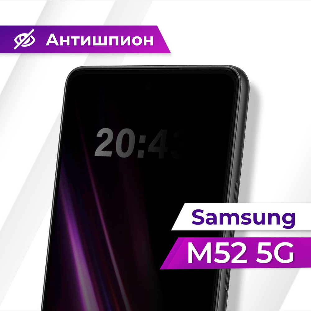 Полноэкранное защитное стекло антишпион для Samsung Galaxy M52 5G /  Противоударное приватное стекло с черной рамкой на Самсунг Галакси М52 5Г /  Защита от посторонних глаз - купить с доставкой по выгодным