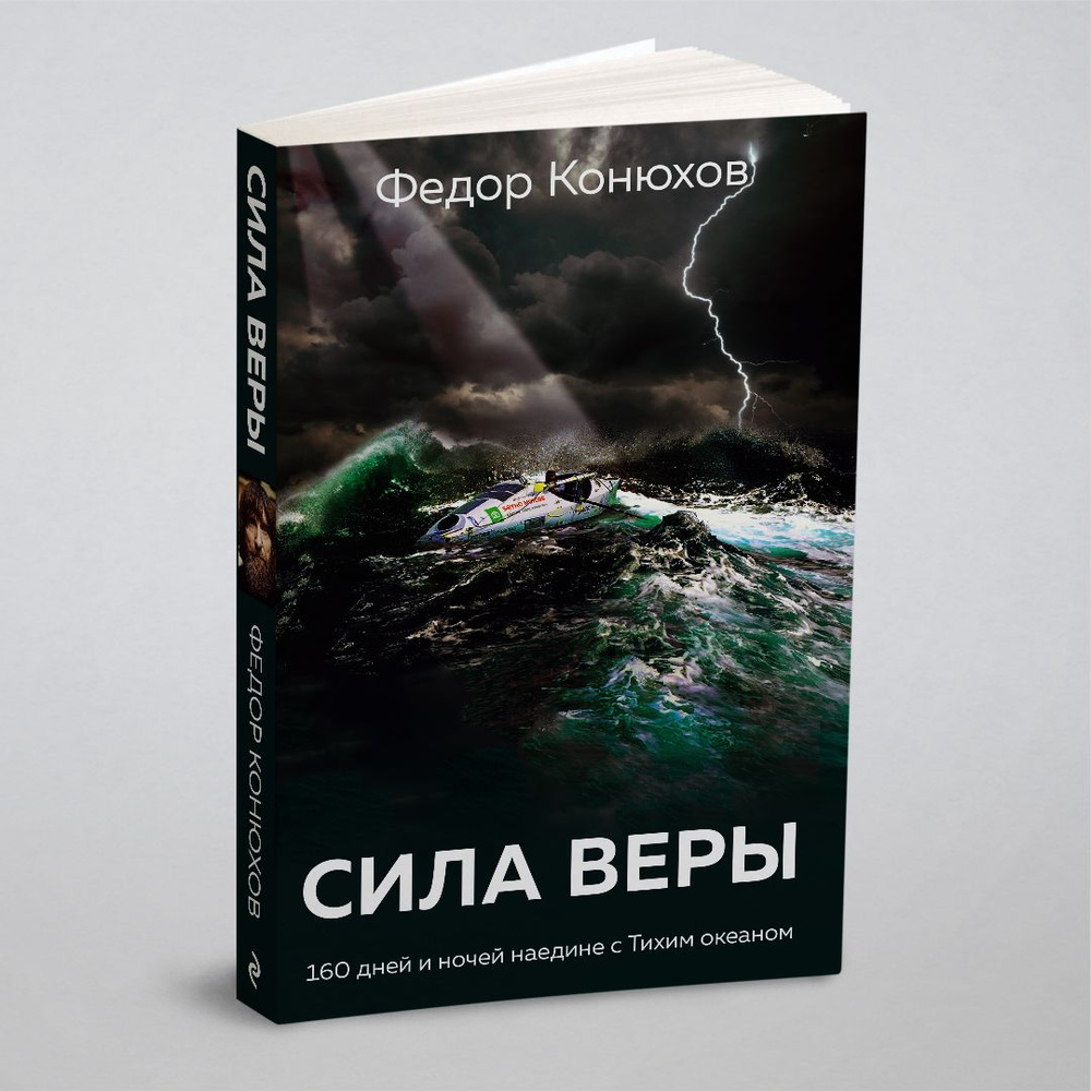 Сила веры. 160 дней и ночей наедине с Тихим океаном | Конюхов Федор Филиппович  #1