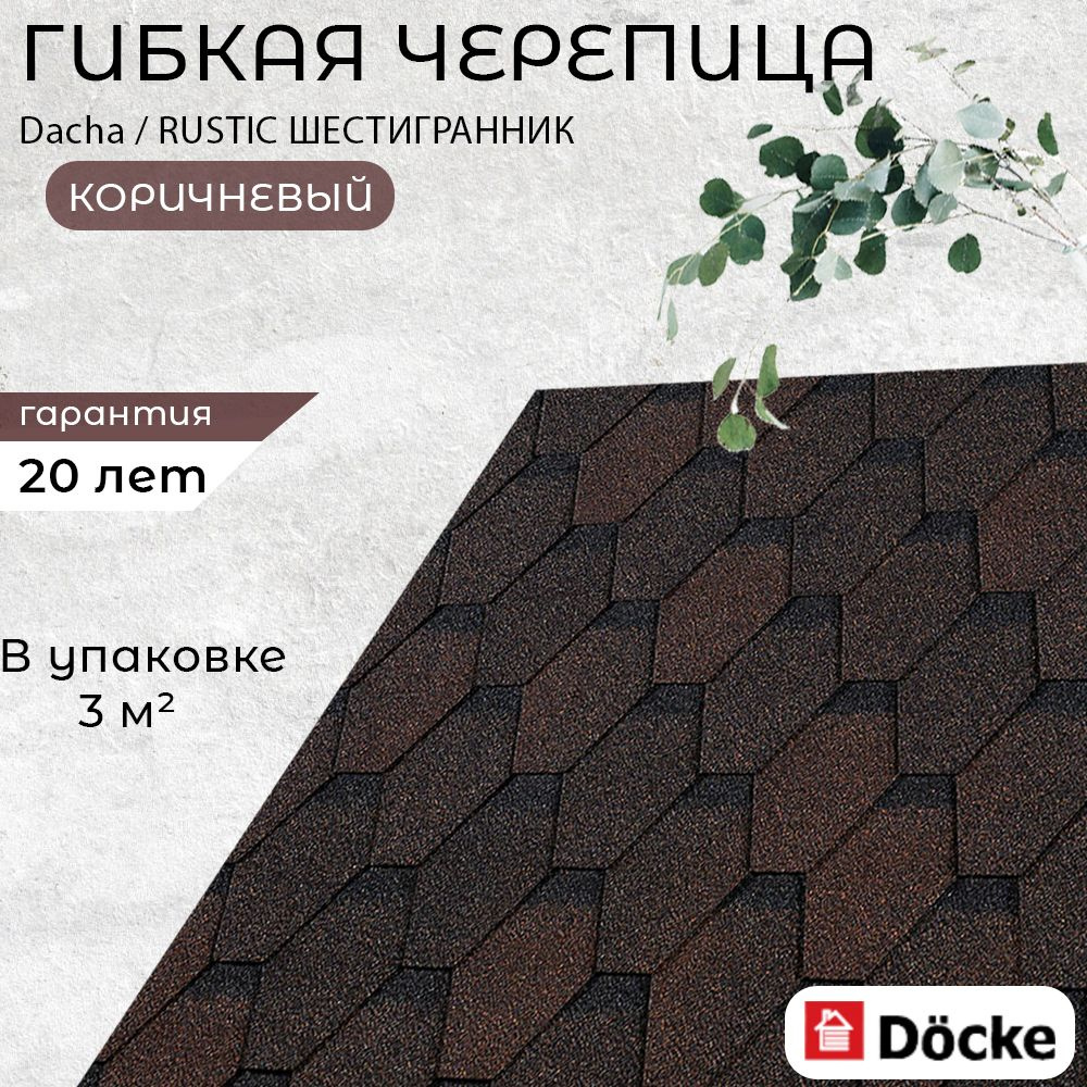Гибкая черепица для крыши дома Docke Dacha / RUSTIC ШЕСТИГРАННИК Коричневый (упаковка-3кв.м.)  #1