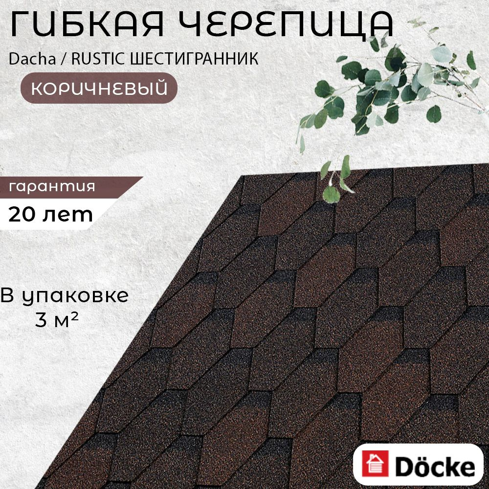 Гибкая черепица для крыши дома Docke Dacha / RUSTIC ШЕСТИГРАННИК Коричневый  (упаковка-3кв.м.) - купить с доставкой по выгодным ценам в интернет-магазине  OZON (1526833179)